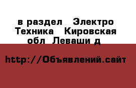  в раздел : Электро-Техника . Кировская обл.,Леваши д.